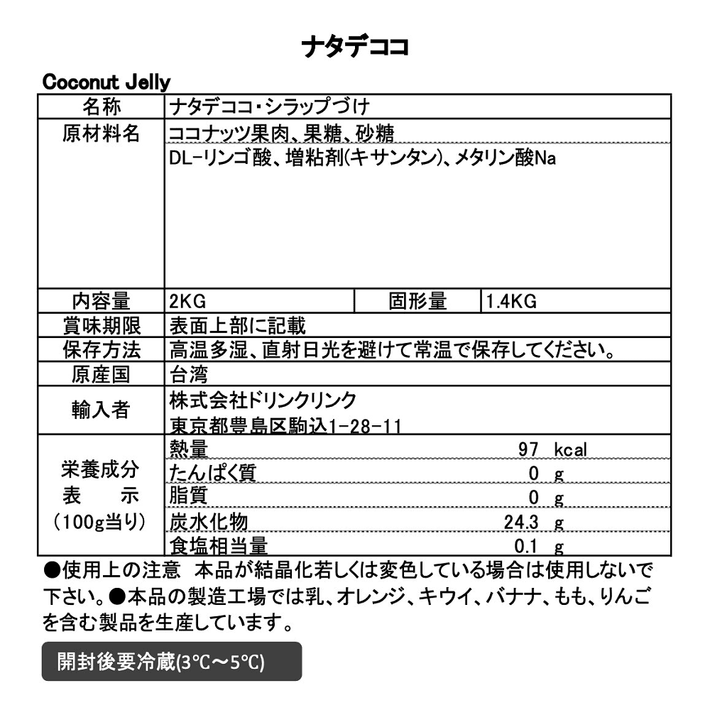 Drink Link ナタデココ 2kg 細切り 業務用 ドリンク スイーツ用 thumbnail 3