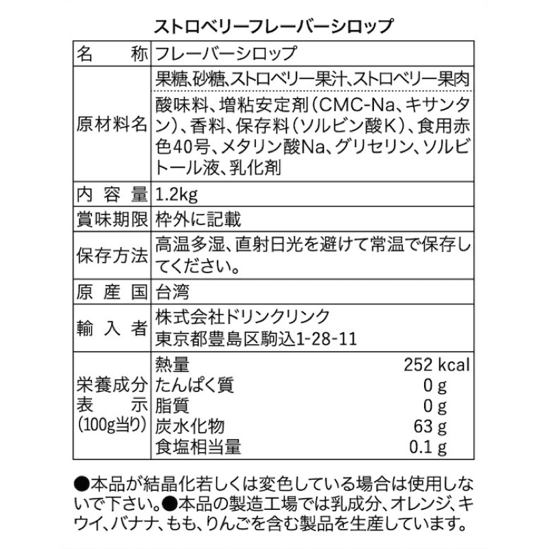 Drink Link ストロベリーフレーバーシロップ 1.2kg 業務用 thumbnail 3