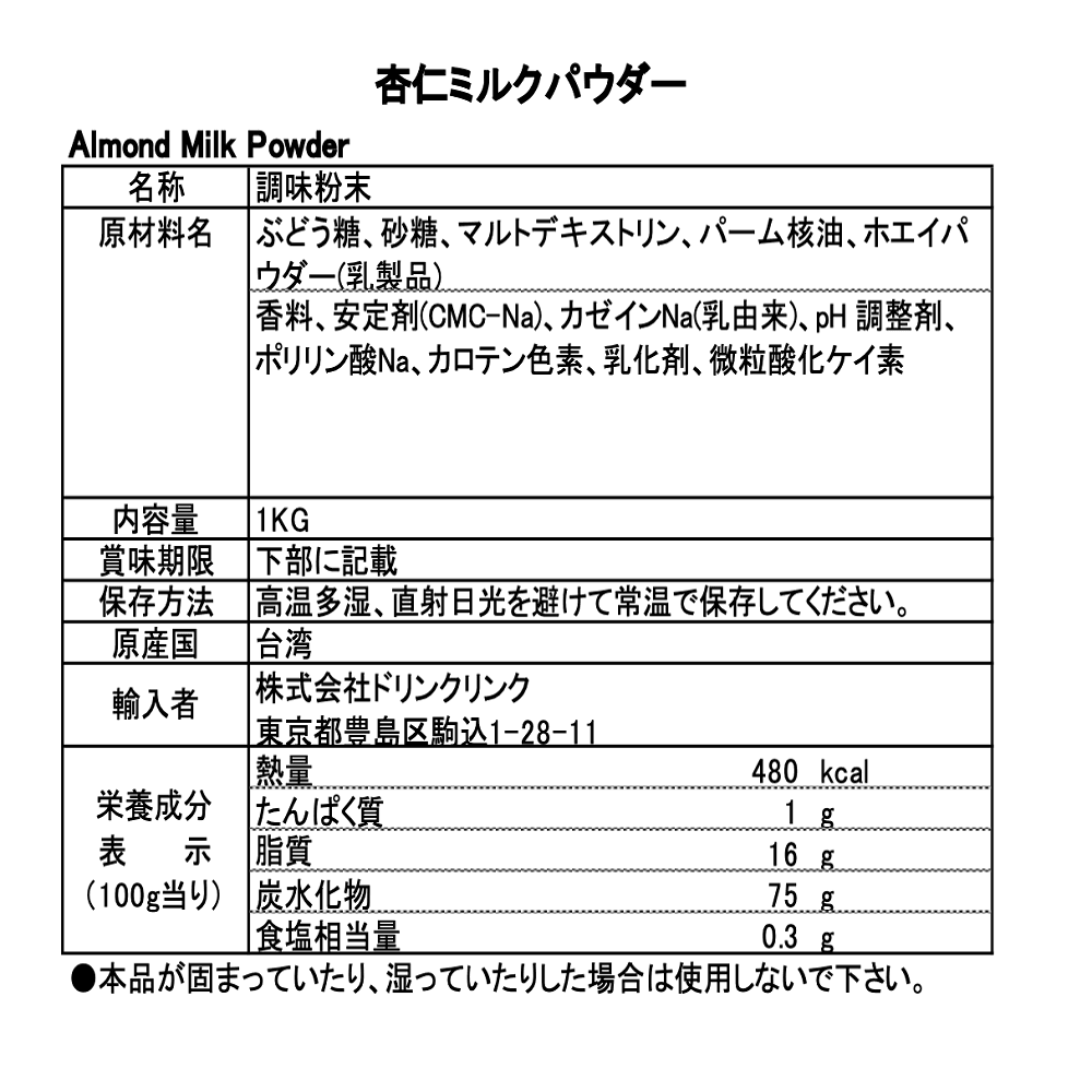 Drink Link 杏仁ミルクパウダー 1kg 業務用 thumbnail 3