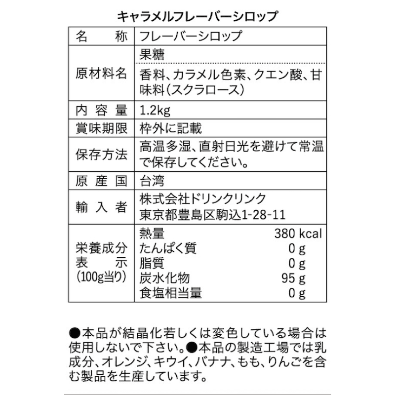 Drink Link キャラメルフレーバーシロップ 1.2kg 業務用 thumbnail 3