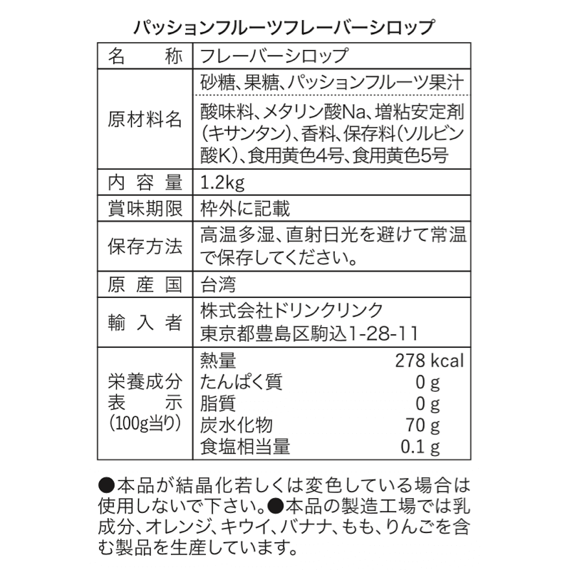 Drink Link パッションフルーツフレーバーシロップ 1.2kg 業務用 thumbnail 3